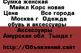 Сумка женская Michael Kors Майкл Корс новая › Цена ­ 2 000 - Все города, Москва г. Одежда, обувь и аксессуары » Аксессуары   . Амурская обл.,Тында г.